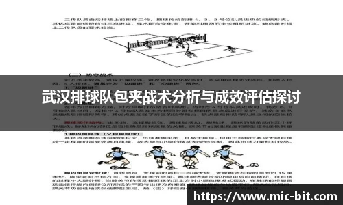武汉排球队包夹战术分析与成效评估探讨