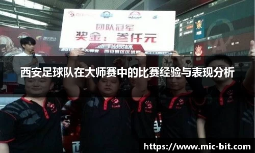 西安足球队在大师赛中的比赛经验与表现分析