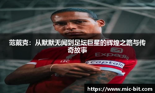 范戴克：从默默无闻到足坛巨星的辉煌之路与传奇故事