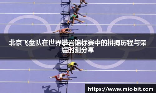 北京飞盘队在世界攀岩锦标赛中的拼搏历程与荣耀时刻分享