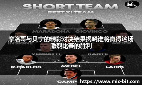 摩洛哥与贝宁的精彩对决结果揭晓谁将赢得这场激烈比赛的胜利