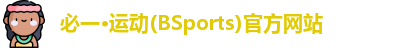BSPORTS必一运动